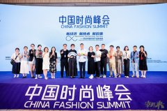 汇聚全球聪慧的思惟比武！2025中国时髦大会海宁